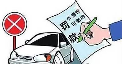 汽车违章异地罚款多少