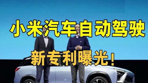 小米汽车有多少专利