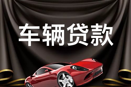 汽车分期抵押费多少