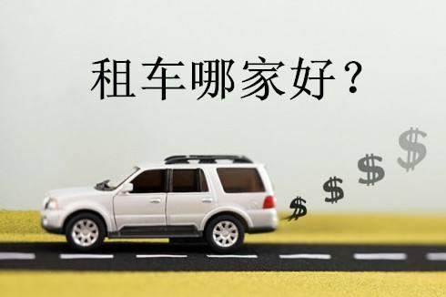 安泽汽车租赁价格多少