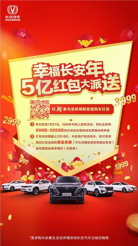 长安汽车新年红包多少