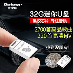 汽车用多少u盘