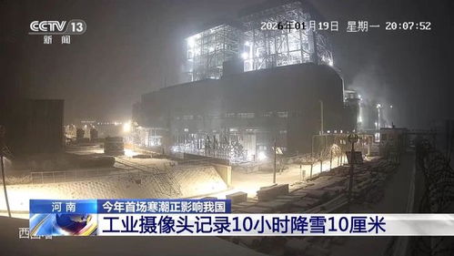 工业摄像头记录10小时降雪10厘米
