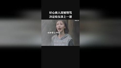 女子好心救人却损失一部手机 女子好心救人却损失一部手机