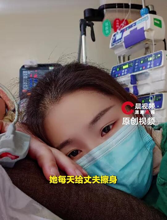 丈夫脑死亡400余天 妻子执意留身边
