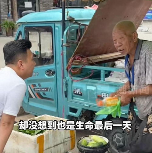 卖菜老人获博主帮助后遇车祸去世，温暖瞬间化作永恒的回忆